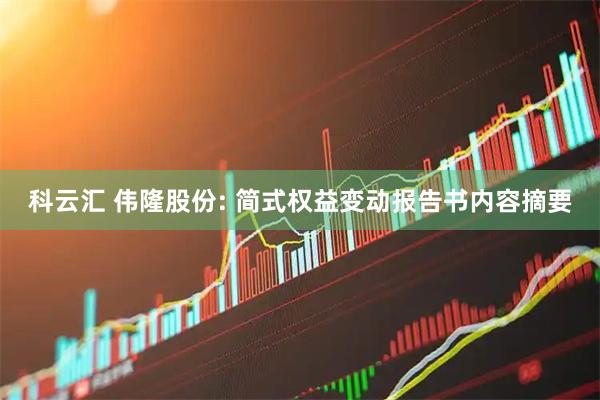 科云汇 伟隆股份: 简式权益变动报告书内容摘要