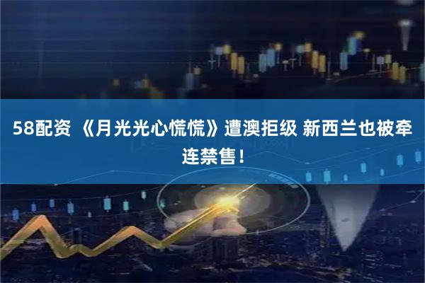 58配资 《月光光心慌慌》遭澳拒级 新西兰也被牵连禁售！